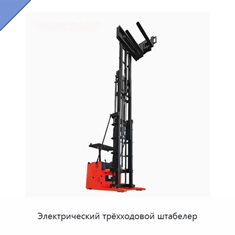 Электрический трёхходовой штабелер