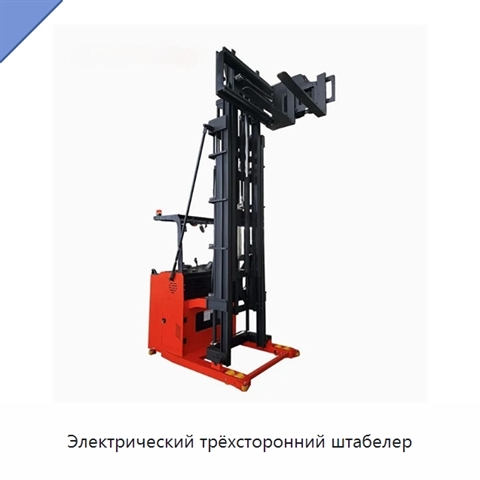 Электрический трёхсторонний штабелер