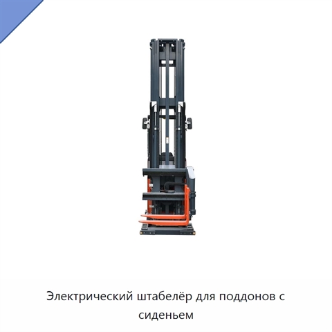 Электрический штабелёр для поддонов с сиденьем