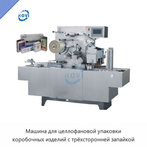 Машина для целлофановой упаковки коробочных изделий с трёхсторонней запайкой