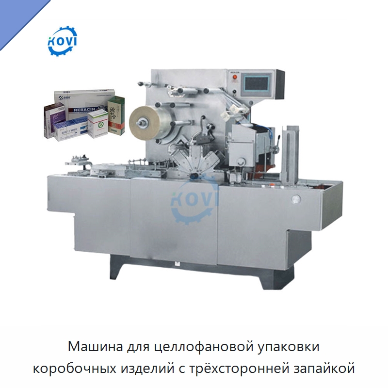 Машина для целлофановой упаковки коробочных изделий с трёхсторонней запайкой — Оберточные машины