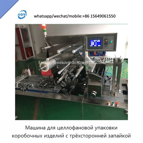 Машина для целлофановой упаковки коробочных изделий с трёхсторонней запайкой