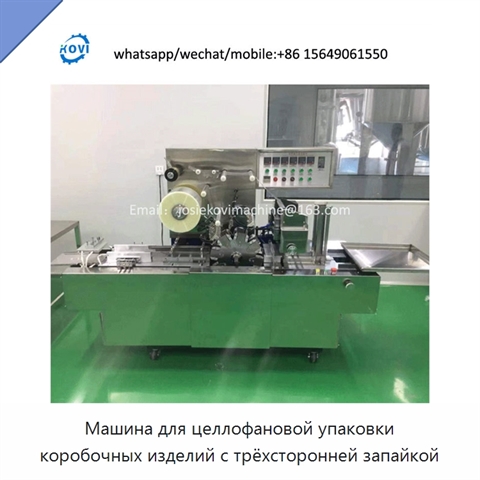 Машина для целлофановой упаковки коробочных изделий с трёхсторонней запайкой