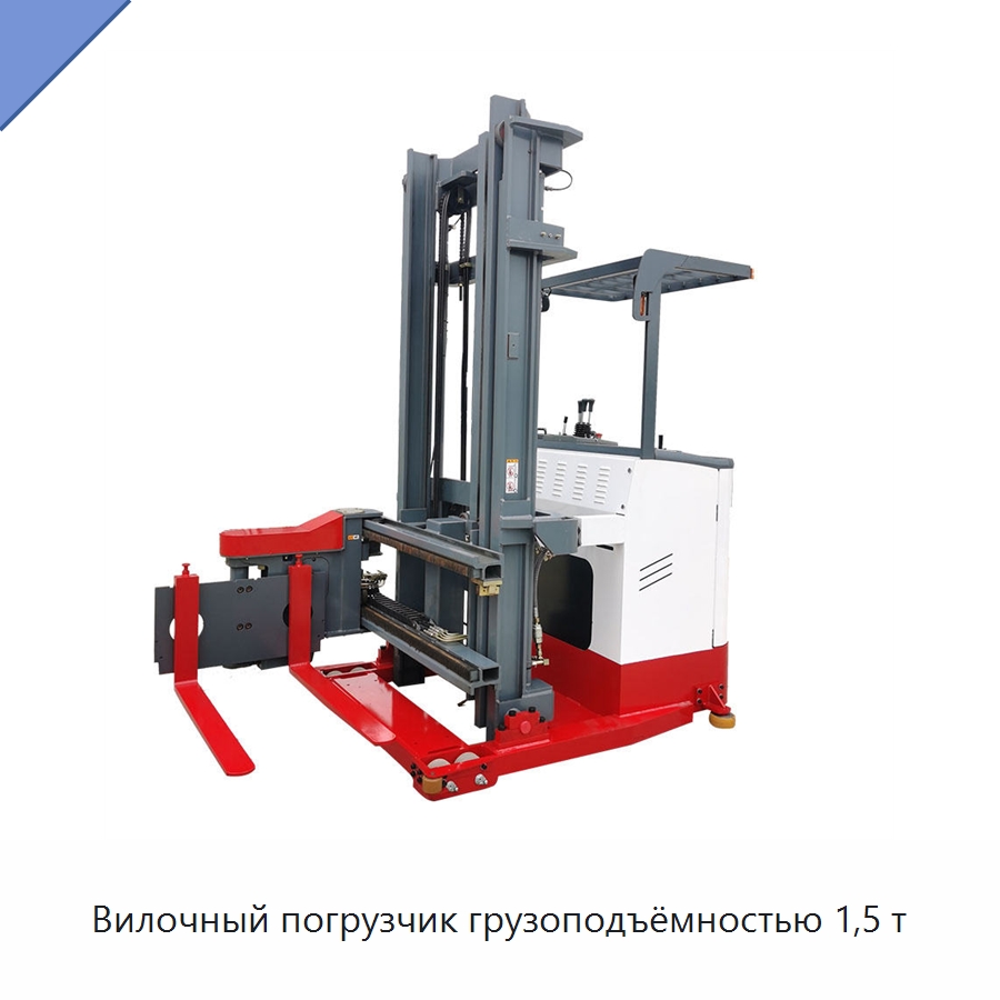 Вилочный погрузчик грузоподъёмностью 1,5 т — Мезонинные стеллажи и стальные платформы