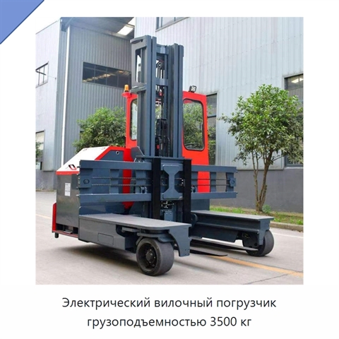 Электрический вилочный погрузчик грузоподъемностью 3500 кг