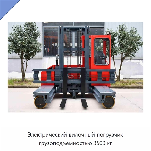 Электрический вилочный погрузчик грузоподъемностью 3500 кг