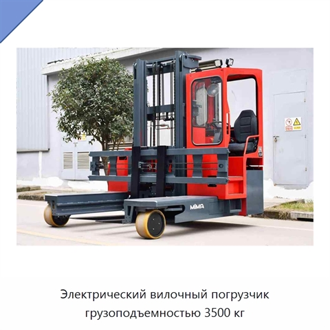 Электрический вилочный погрузчик грузоподъемностью 3500 кг
