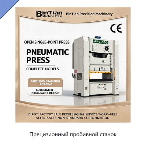 Прецизионный пробивной станок