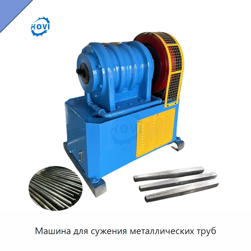 Машина для сужения металлических труб — Станки для обработки труб
