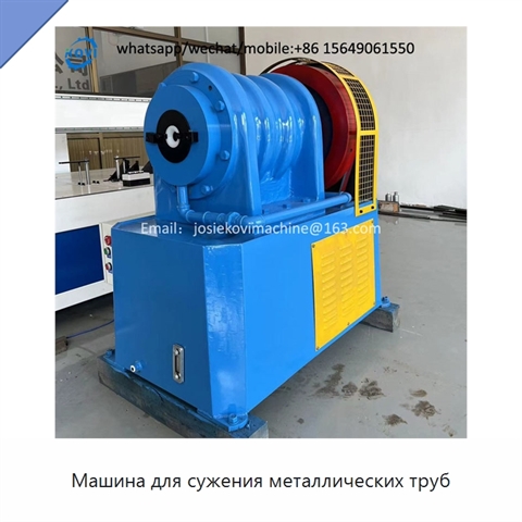 Машина для сужения металлических труб