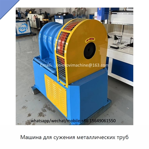 Машина для сужения металлических труб