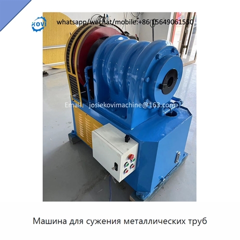 Машина для сужения металлических труб