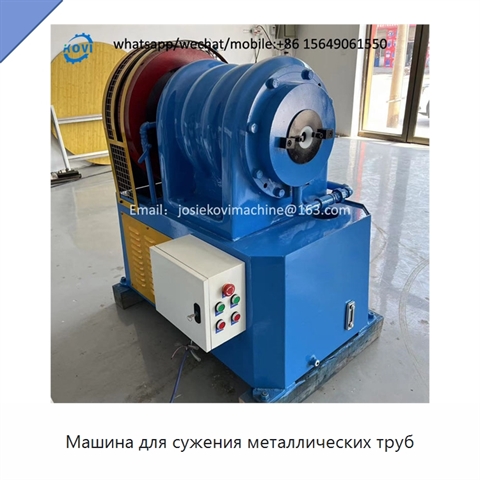 Машина для сужения металлических труб