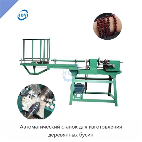 Автоматический станок для изготовления деревянных бусин