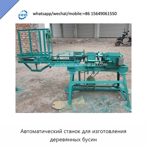 Автоматический станок для изготовления деревянных бусин