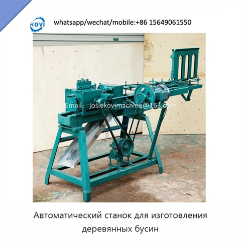 Автоматический станок для изготовления деревянных бусин