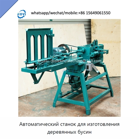 Автоматический станок для изготовления деревянных бусин