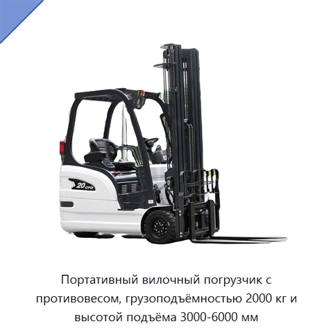 Портативный вилочный погрузчик с противовесом, грузоподъёмностью 2000 кг и высотой подъёма 3000-6000 мм