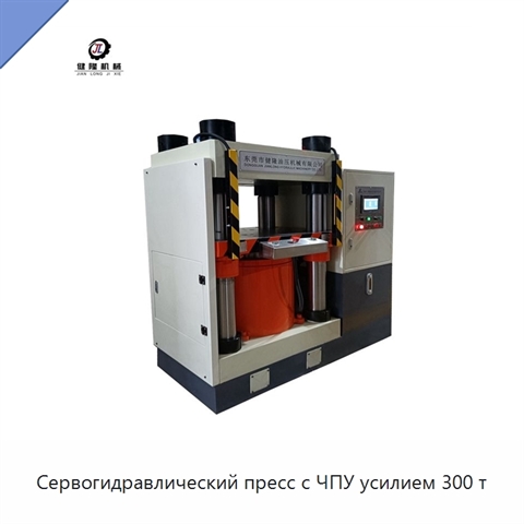 Сервогидравлический пресс с ЧПУ усилием 300 т