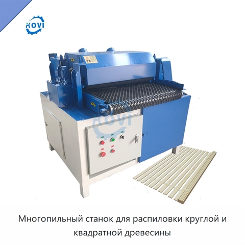 Многопильный станок для распиловки круглой и квадратной древесины