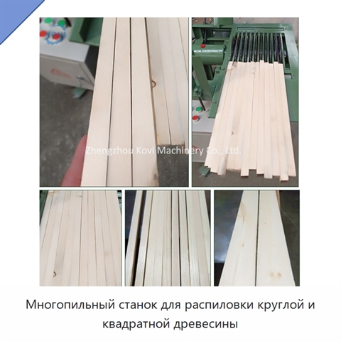 Многопильный станок для распиловки круглой и квадратной древесины