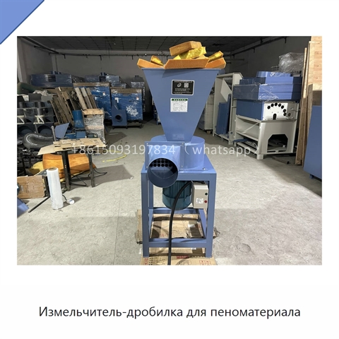 Измельчитель-дробилка для пеноматериала