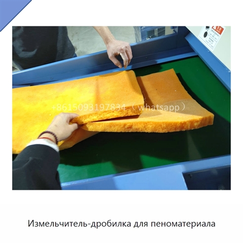 Измельчитель-дробилка для пеноматериала