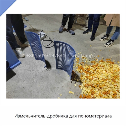 Измельчитель-дробилка для пеноматериала