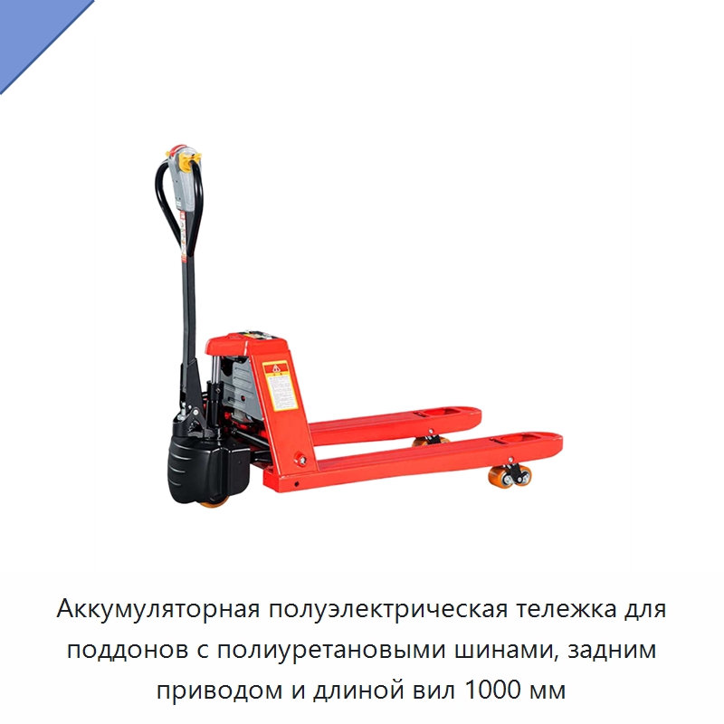 Аккумуляторная полуэлектрическая тележка для поддонов с полиуретановыми шинами, задним приводом и длиной вил 1000 мм — Вилочные погрузчики