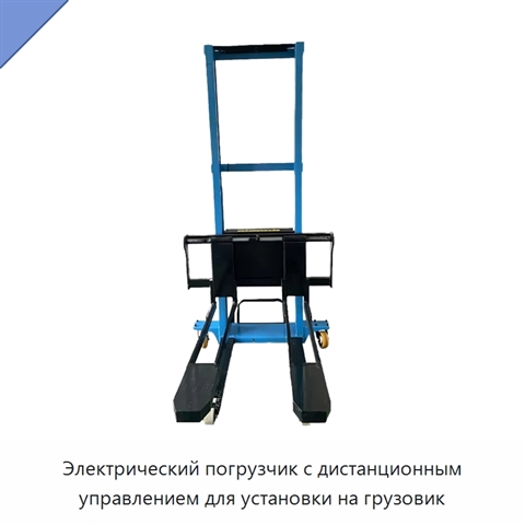 Электрический погрузчик с дистанционным управлением для установки на грузовик