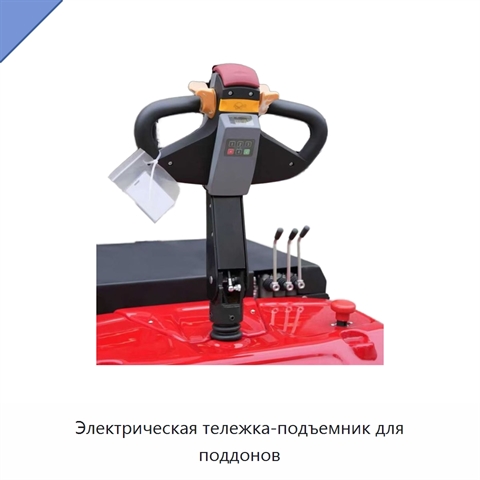 Электрическая тележка-подъемник для поддонов