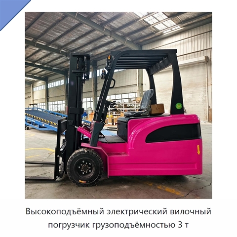 Высокоподъёмный электрический вилочный погрузчик грузоподъёмностью 3 т