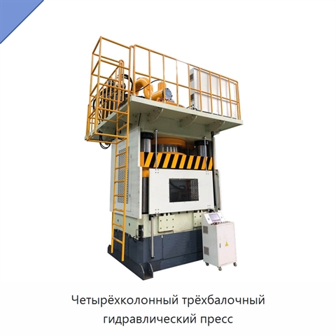 Четырёхколонный трёхбалочный гидравлический пресс