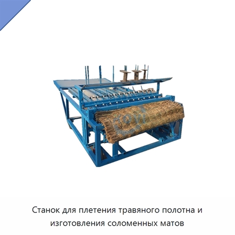 Станок для плетения травяного полотна и изготовления соломенных матов