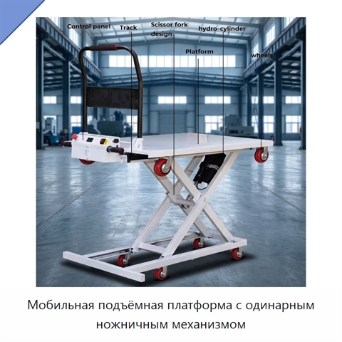 Мобильная подъёмная платформа с одинарным ножничным механизмом