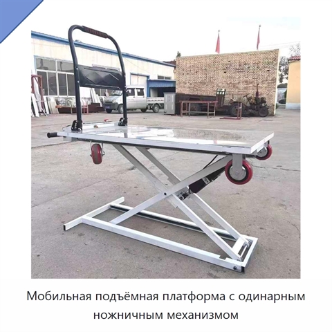 Мобильная подъёмная платформа с одинарным ножничным механизмом