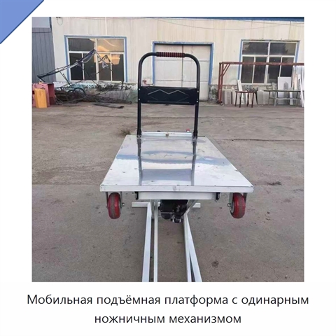 Мобильная подъёмная платформа с одинарным ножничным механизмом