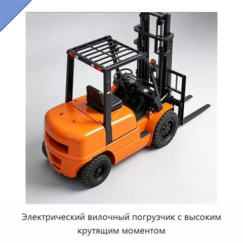 Электрический вилочный погрузчик с высоким крутящим моментом