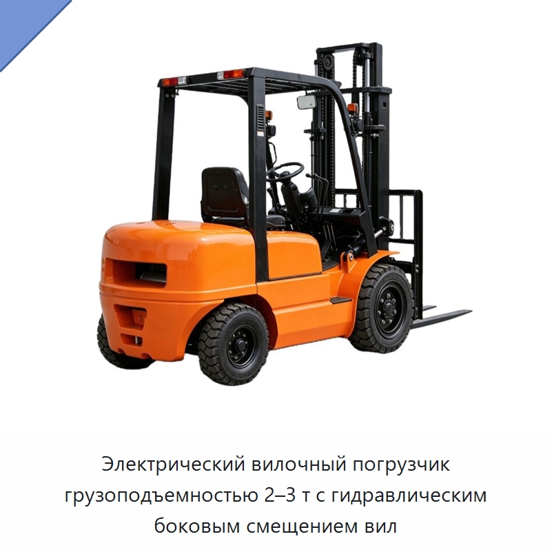 Электрический вилочный погрузчик грузоподъемностью 2–3 т с гидравлическим боковым смещением вил — Вилочные погрузчики