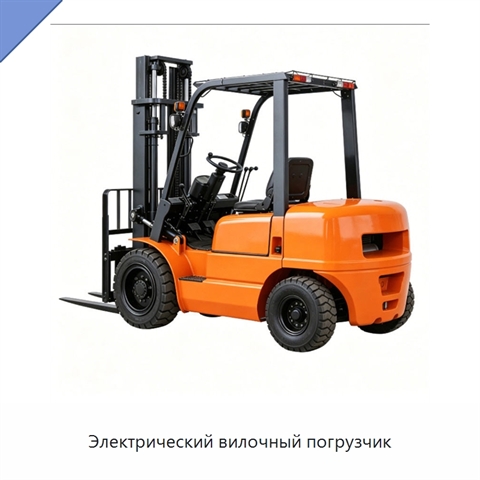 Электрический вилочный погрузчик