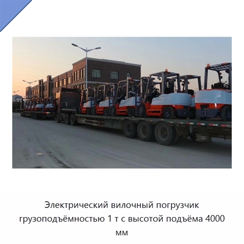 Электрический вилочный погрузчик грузоподъёмностью 1 т с высотой подъёма 4000 мм