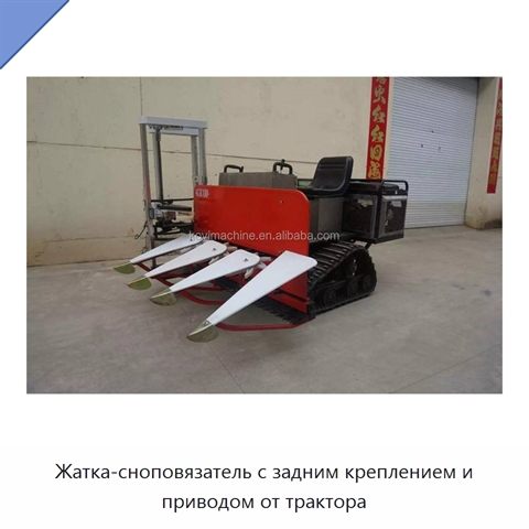 Жатка-сноповязатель с задним креплением и приводом от трактора