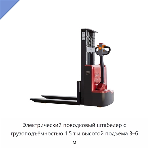 Электрический поводковый штабелер с грузоподъёмностью 1,5 т и высотой подъёма 3–6 м