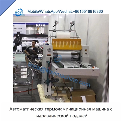 Автоматическая термоламинационная машина с гидравлической подачей