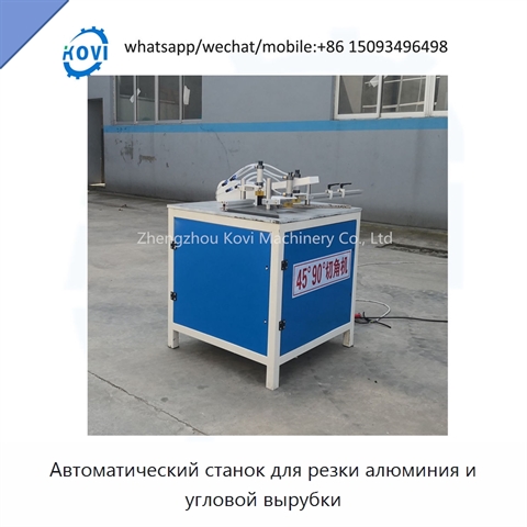 Автоматический станок для резки алюминия и угловой вырубки