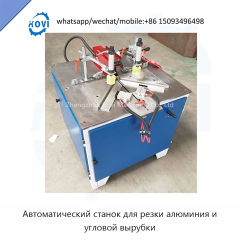 Автоматический станок для резки алюминия и угловой вырубки