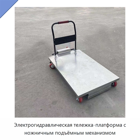 Электрогидравлическая тележка-платформа с ножничным подъёмным механизмом