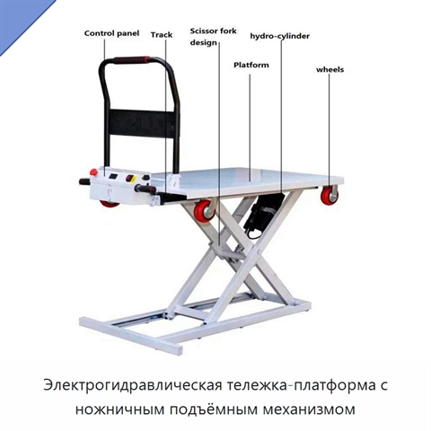 Электрогидравлическая тележка-платформа с ножничным подъёмным механизмом