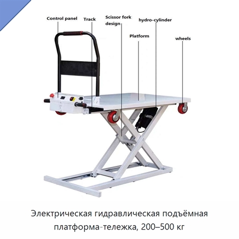 Электрическая гидравлическая подъёмная платформа-тележка, 200–500 кг