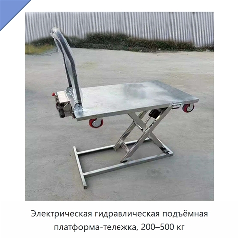Электрическая гидравлическая подъёмная платформа-тележка, 200–500 кг